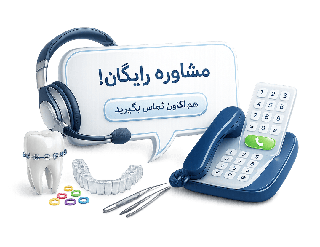 مشاوره آنلاین ارتودنسی